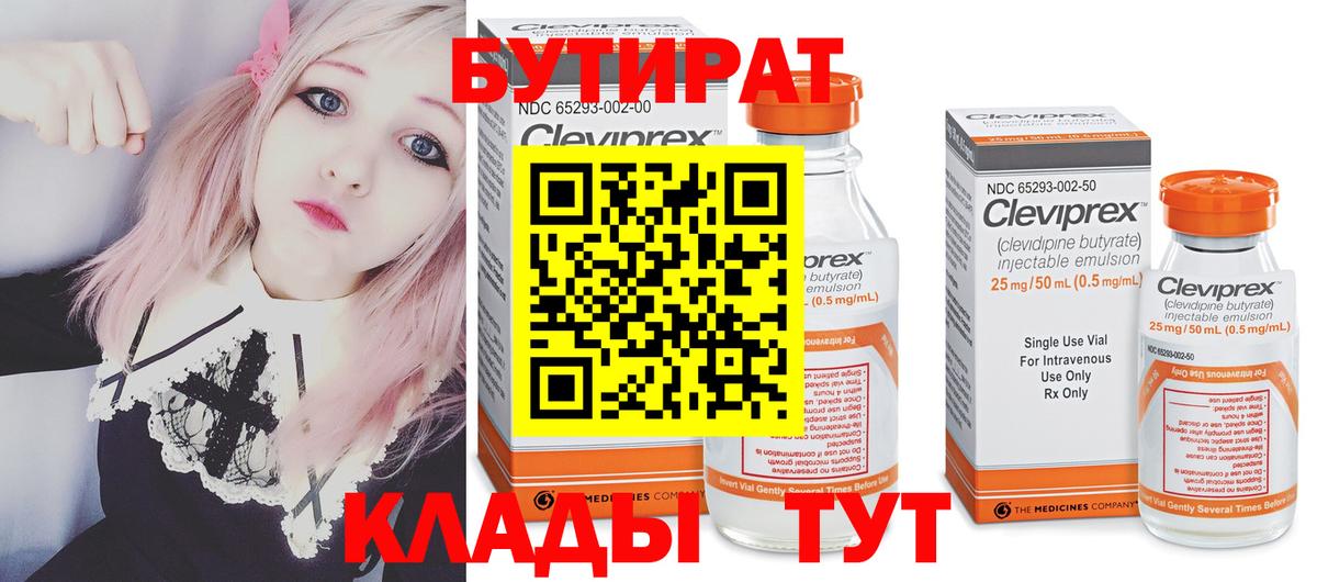 Бутират 1.4BDO  Вход с VPN  Клин 