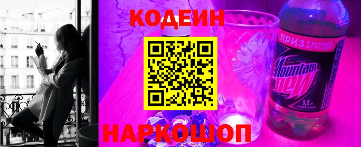 Кодеин напиток Lean (лин)  Вход с VPN  Клин 